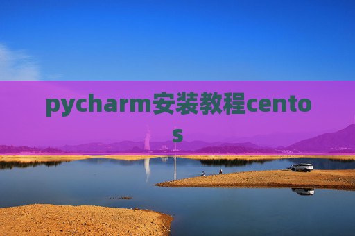 pycharm安装教程centos
