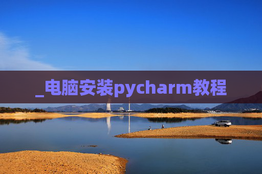 _电脑安装pycharm教程