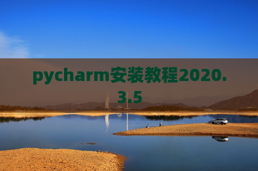 pycharm安装教程2020.3.5