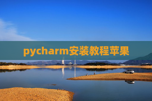 pycharm安装教程苹果