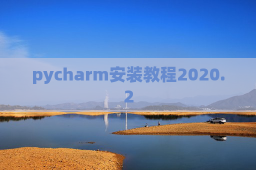 pycharm安装教程2020.2
